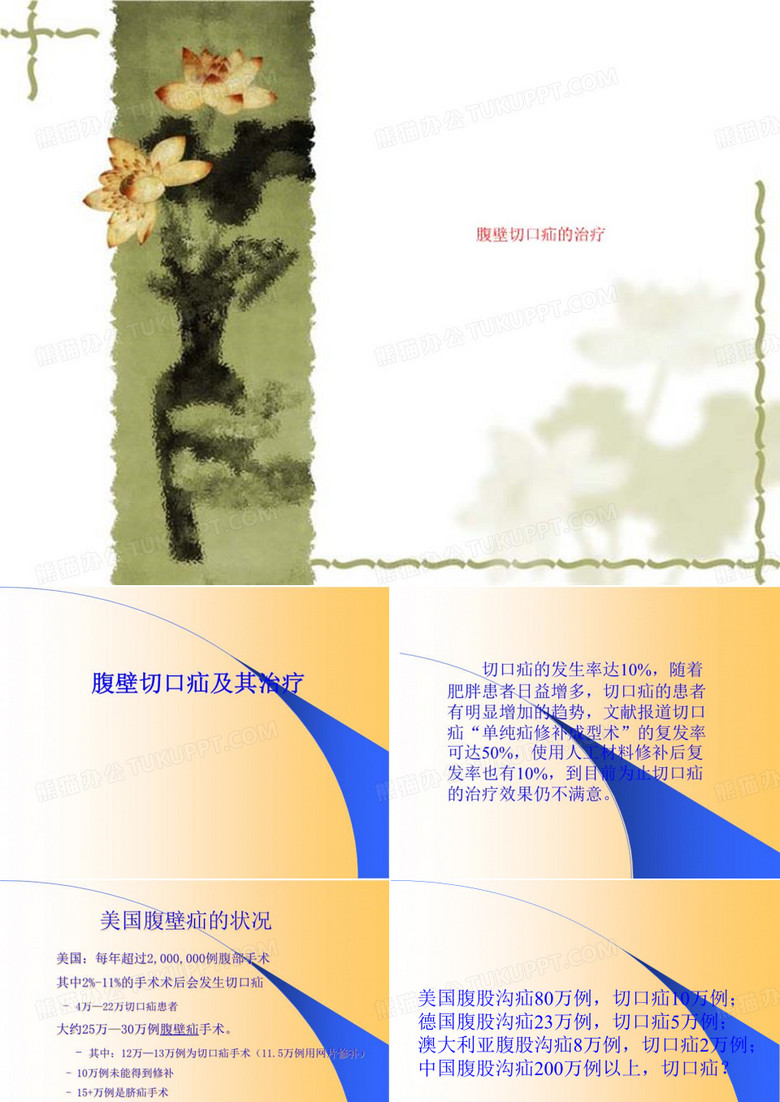 腹壁切口疝的治疗