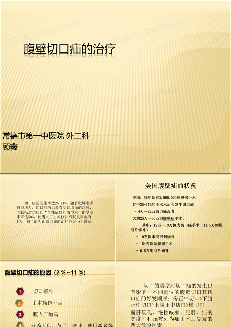 腹壁切口疝的治疗PPT课件