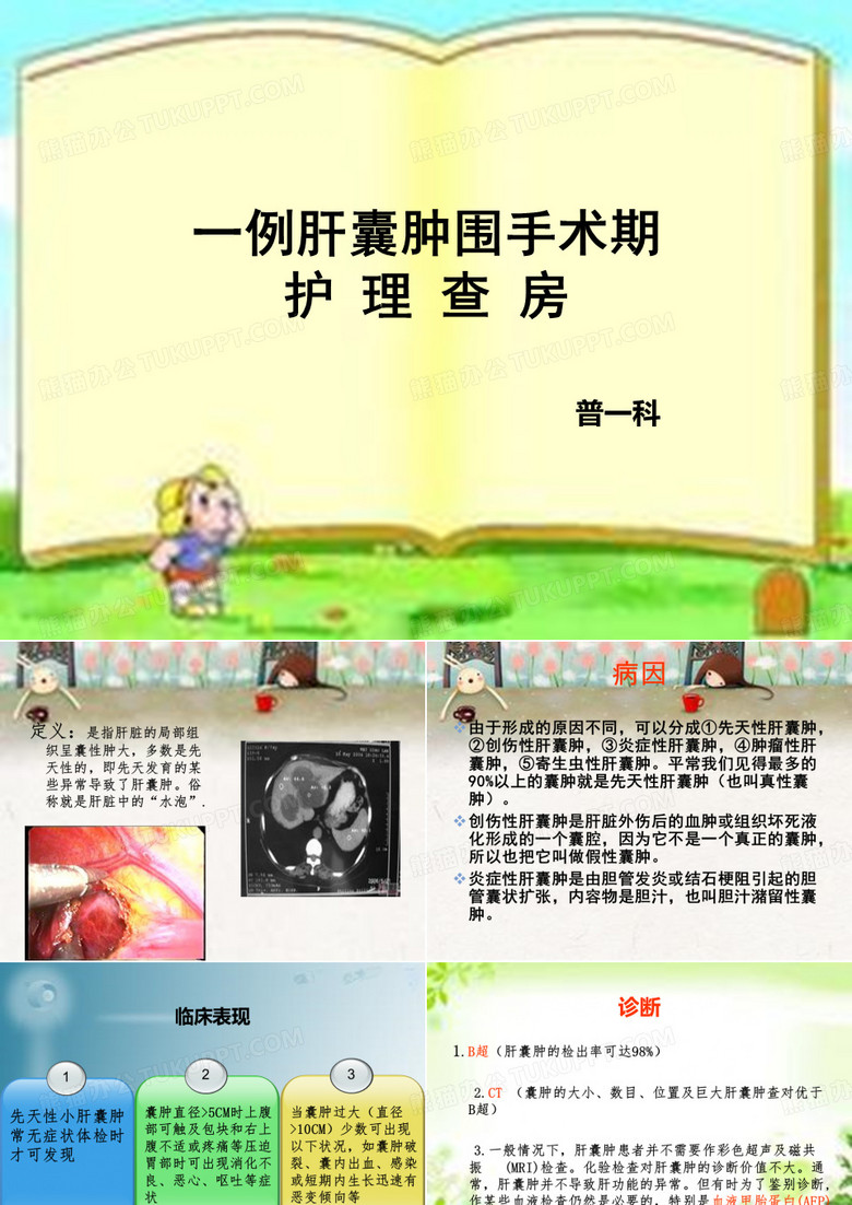 肝囊肿护理查房