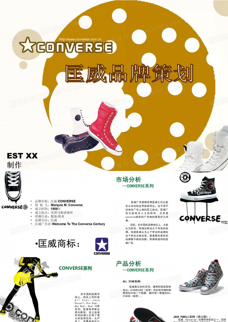匡威品牌策划案