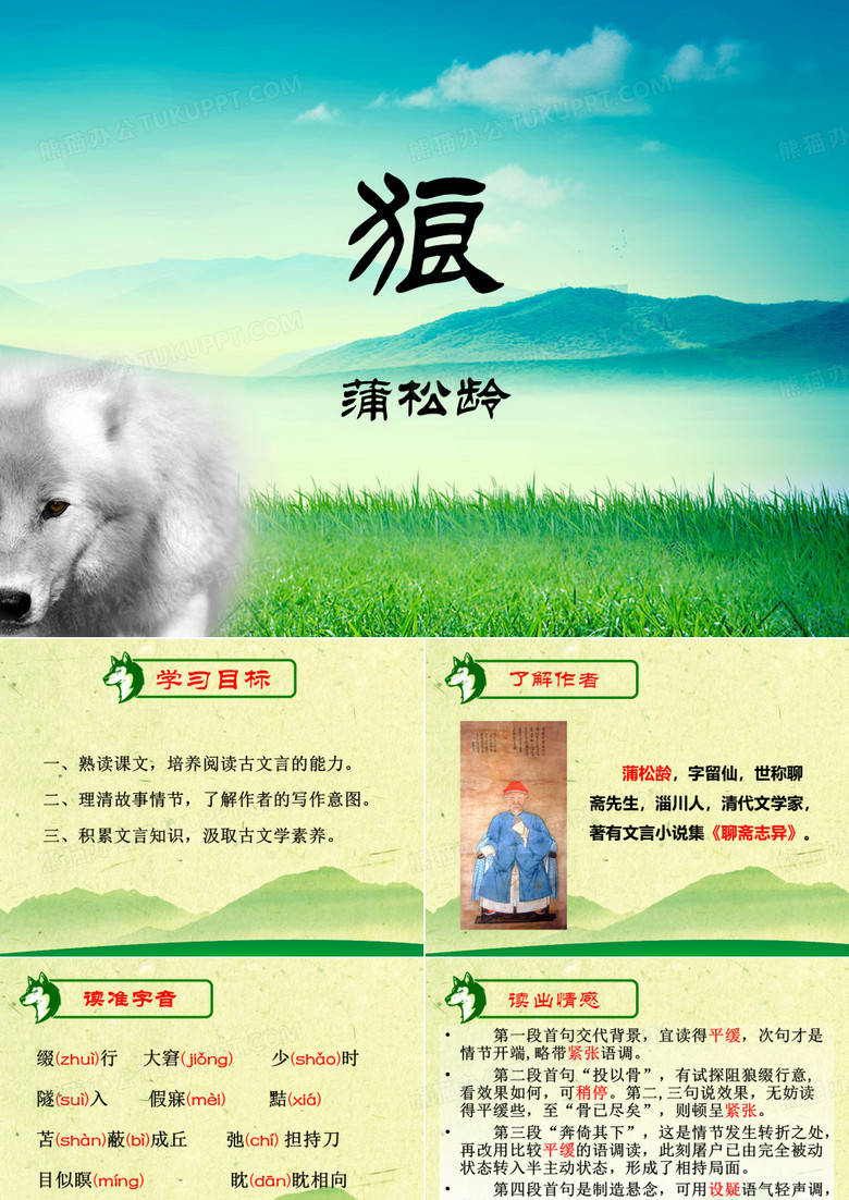 蒲松龄《狼》