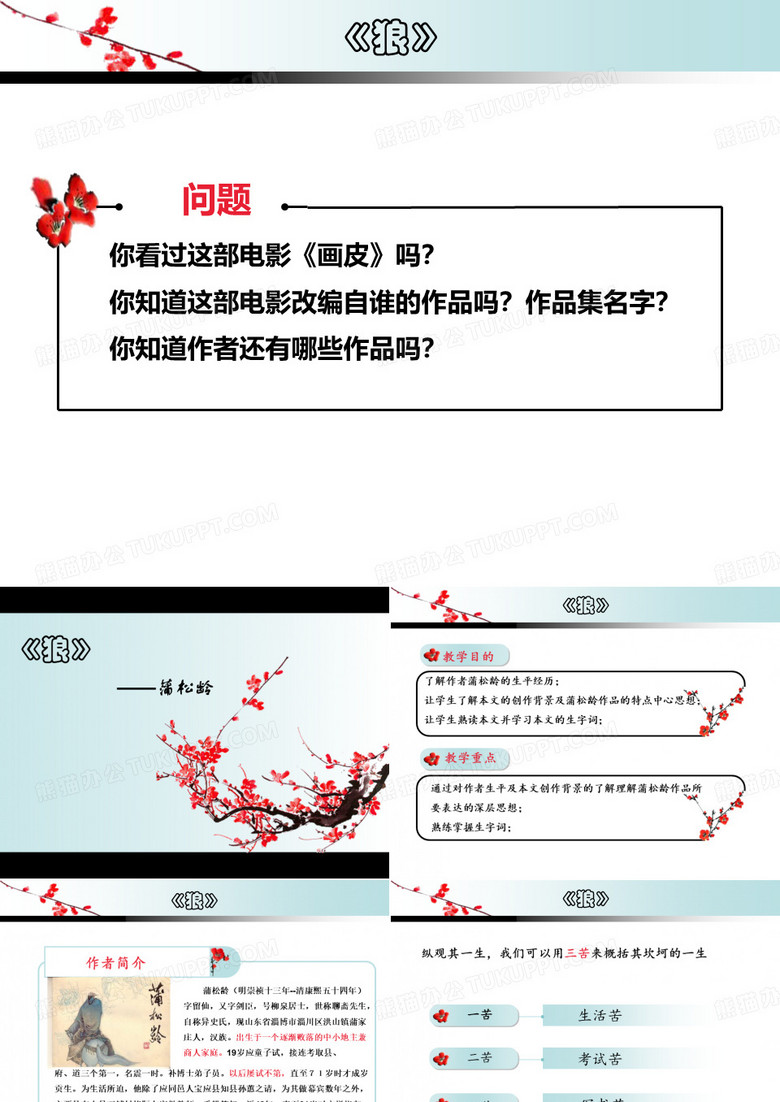 《狼》蒲松龄