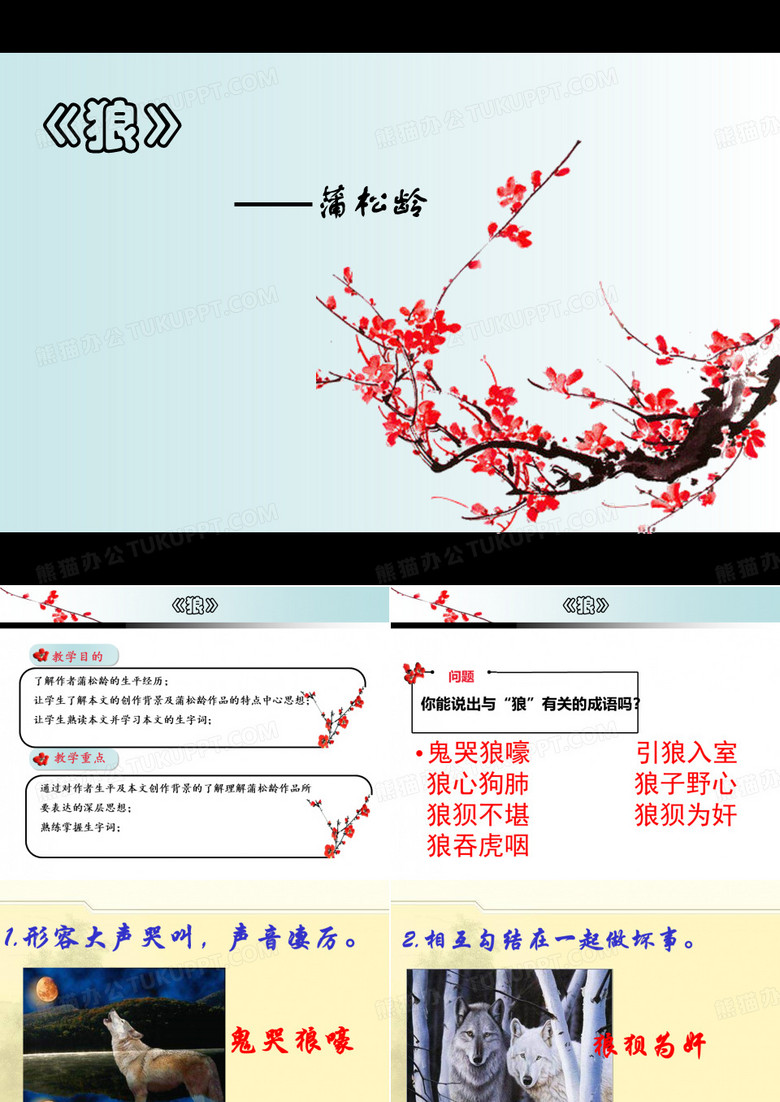 《狼》蒲松龄