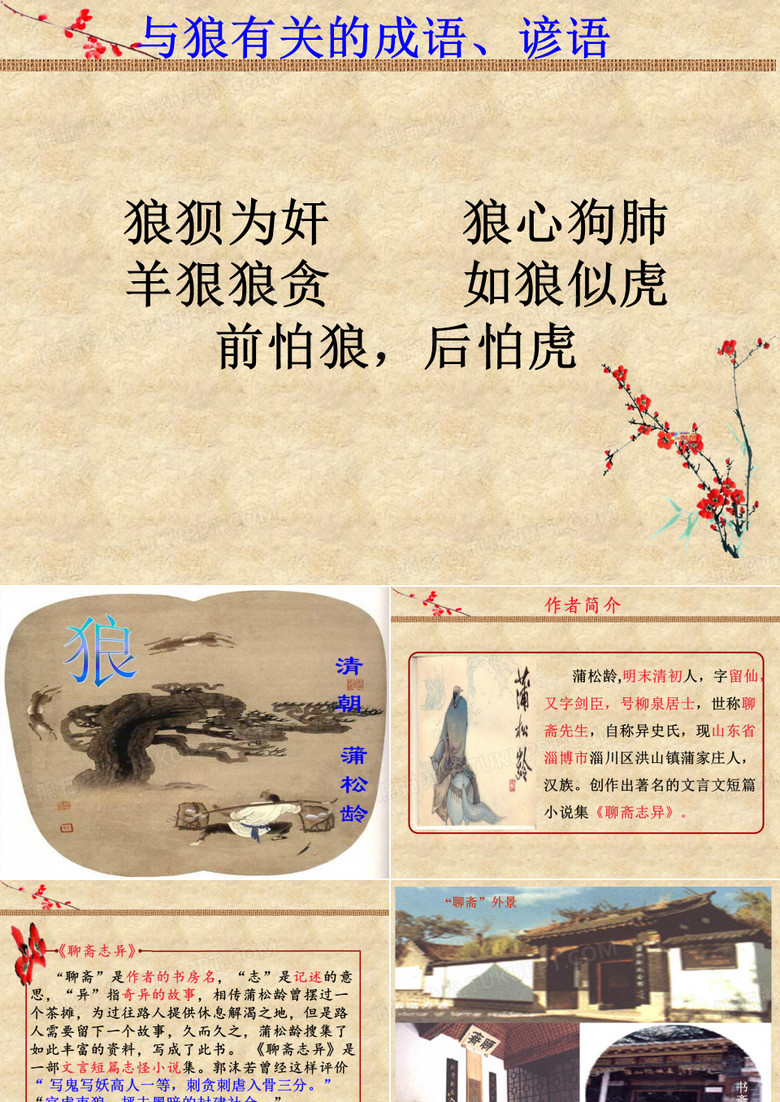 狼 蒲松龄