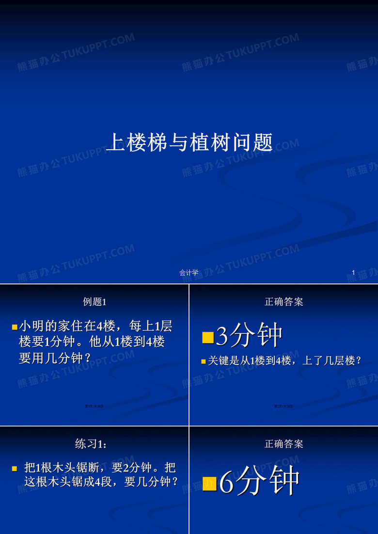 上楼梯与植树问题PPT教案
