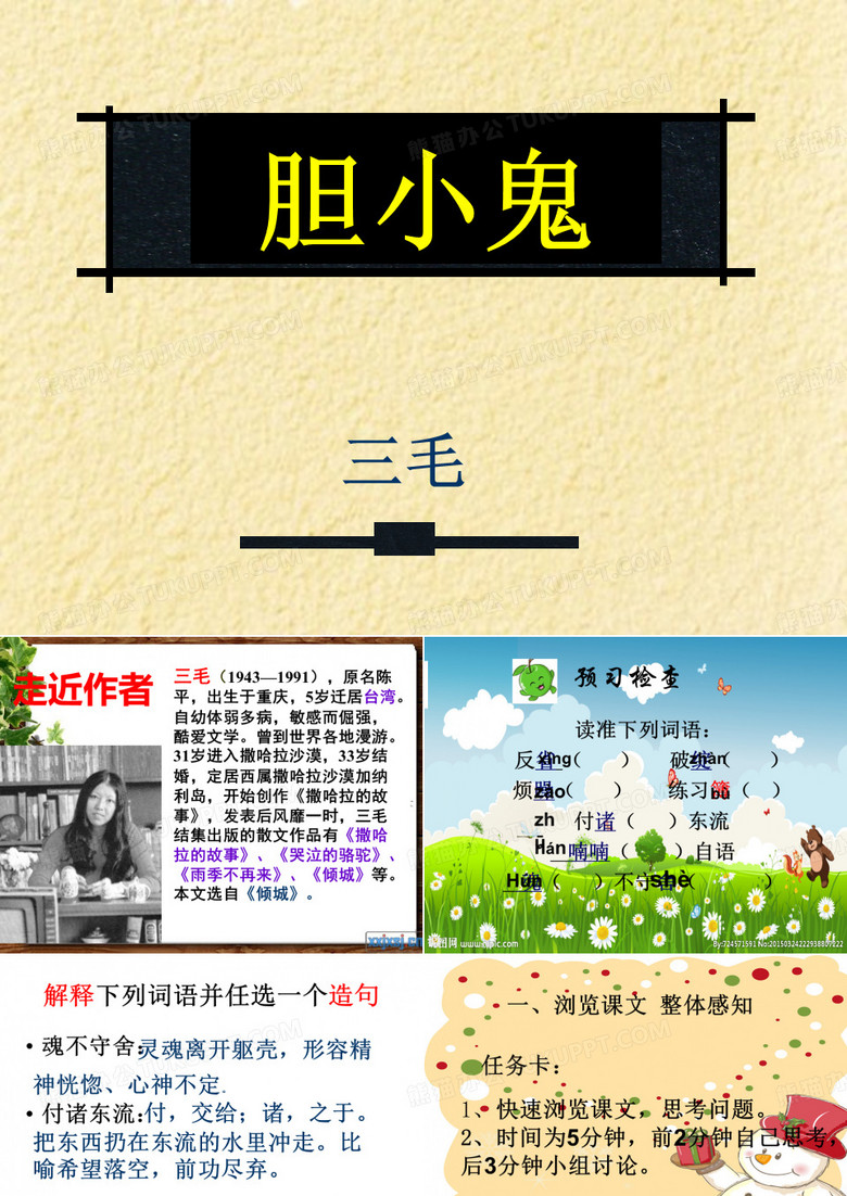 《胆小鬼》——三毛(自创)