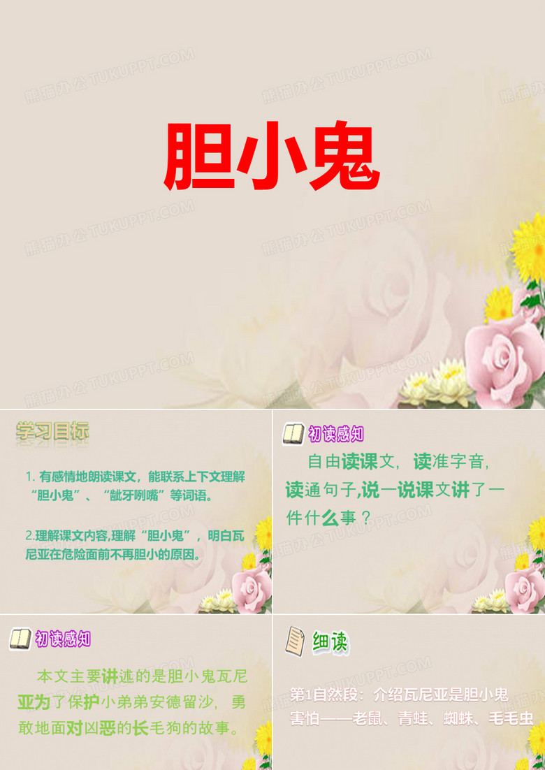 《胆小鬼》PPT下载