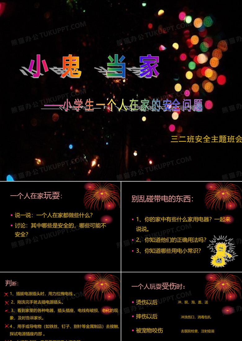 小鬼当家