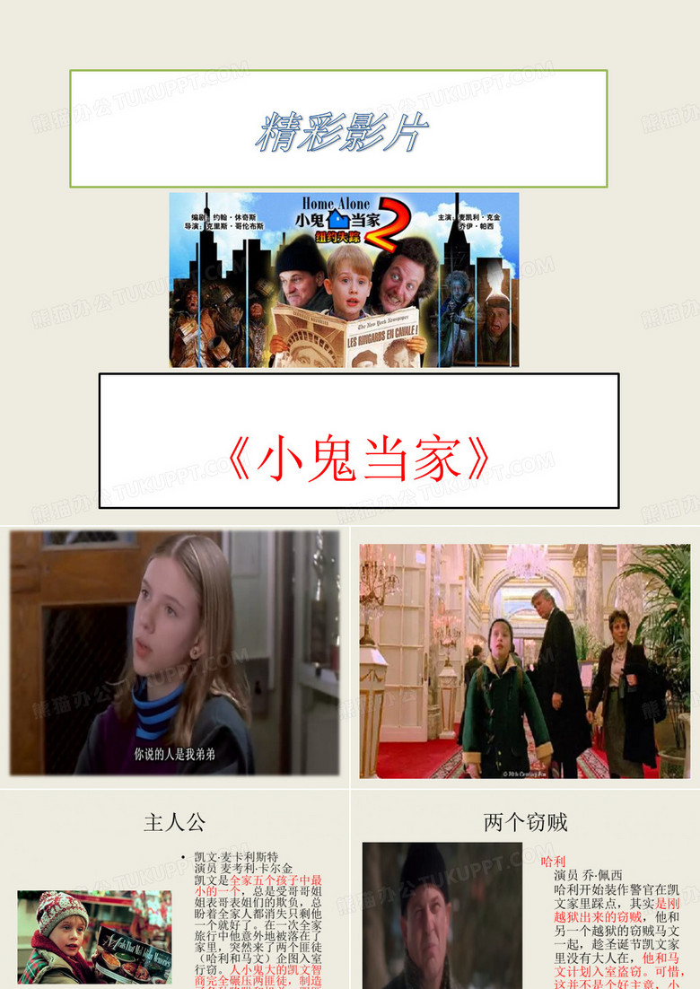 小鬼当家