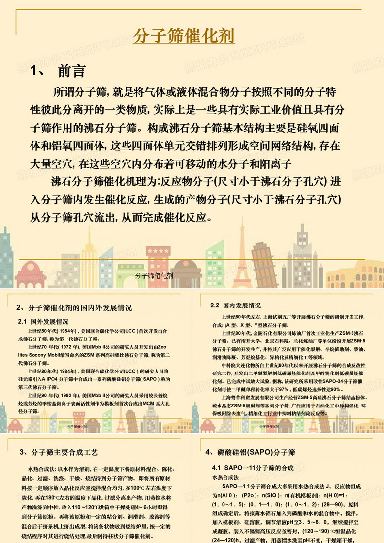 分子筛催化剂