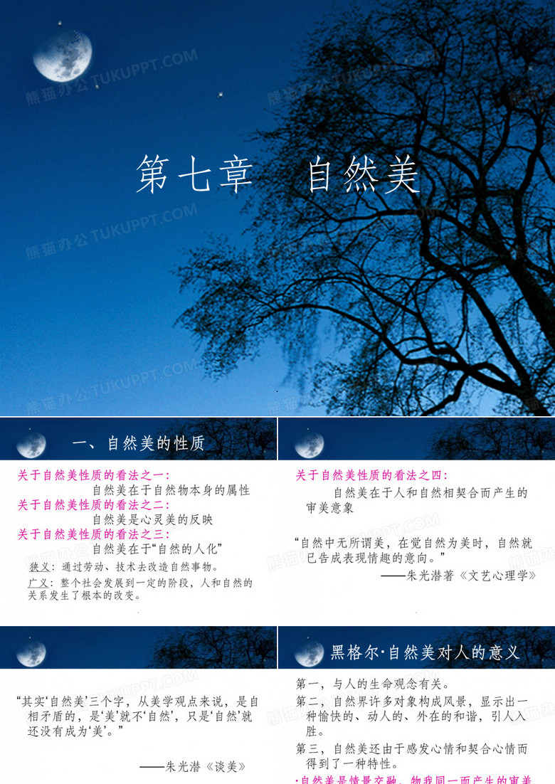 第七章 自然美