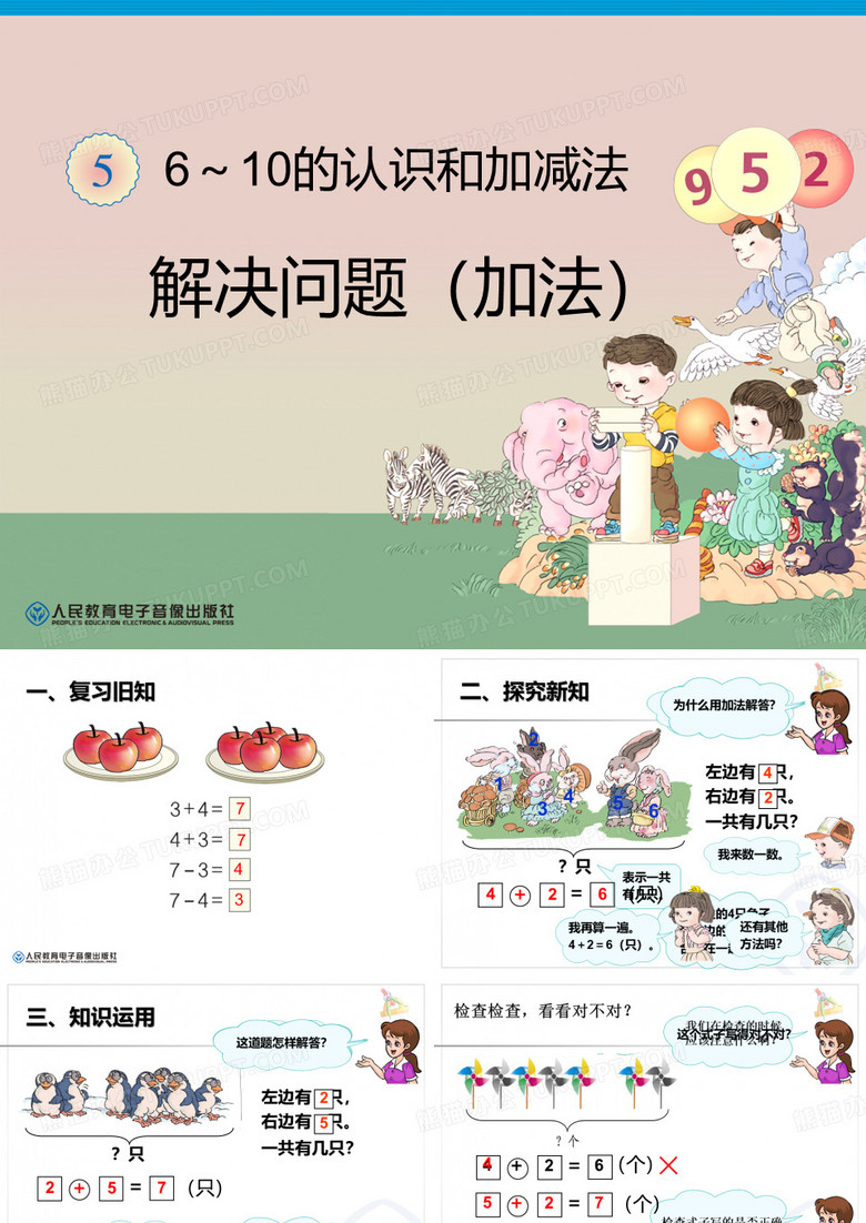 6和7解决问题(加法)