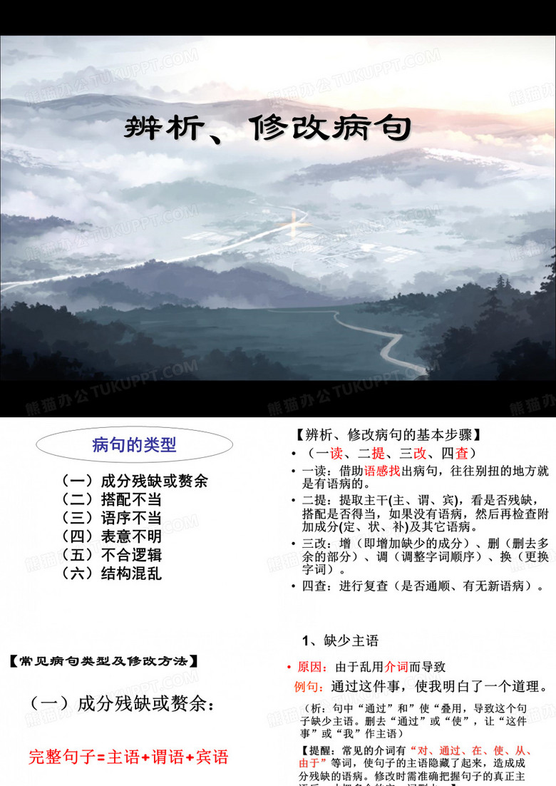 中考病句辨析与修改