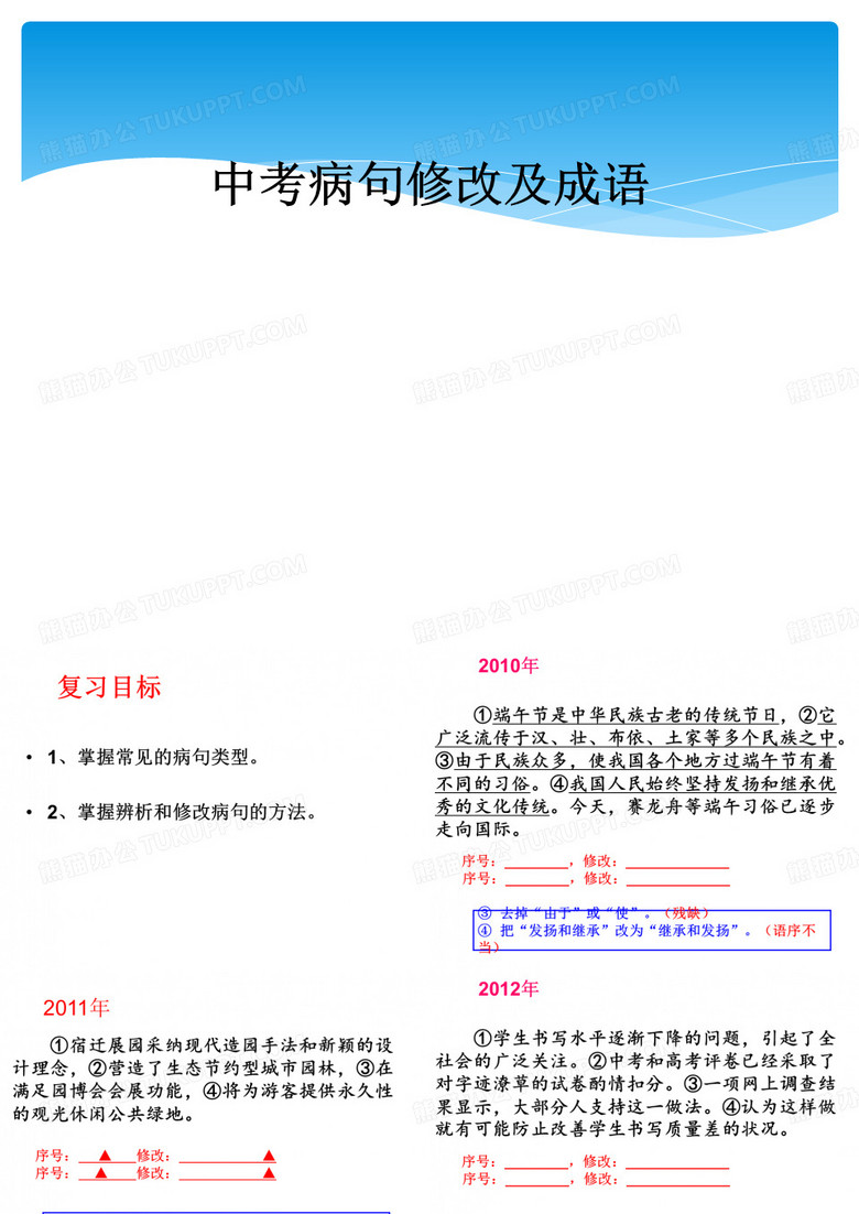 中考病句修改及成语