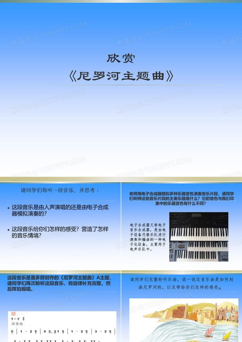 尼罗河主题曲 课件