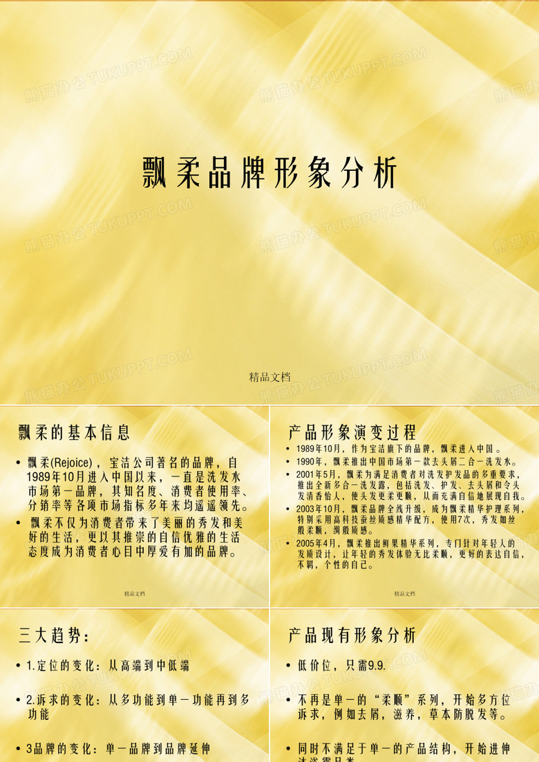 【广告策划-PPT】飘柔形象分析