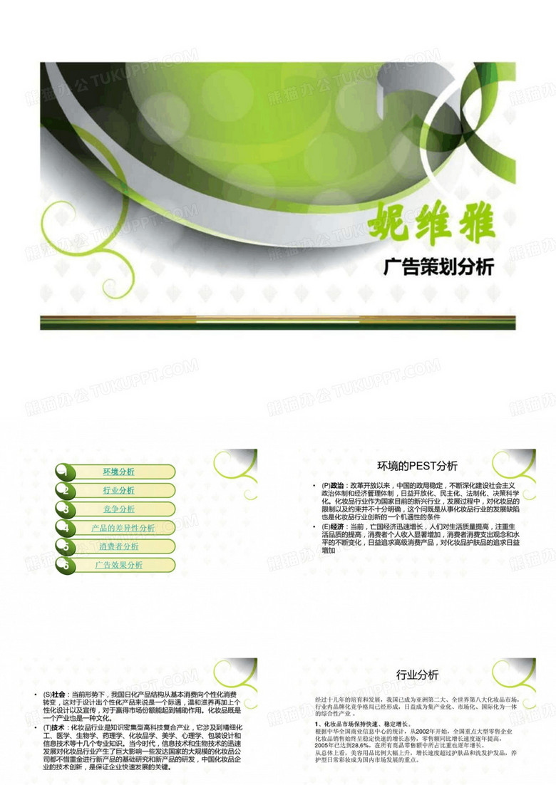 妮维雅广告策划分析