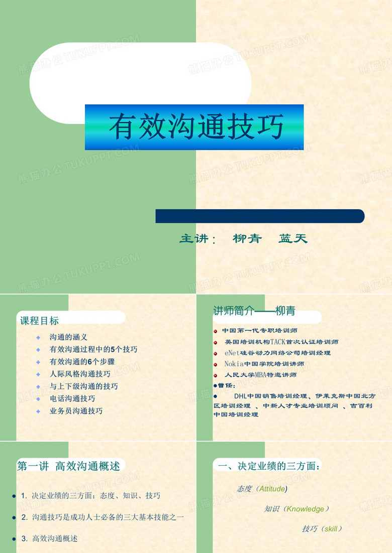 有效沟通技巧柳青