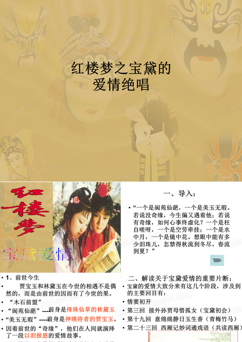 红楼梦之宝黛的爱情绝唱ppt课件
