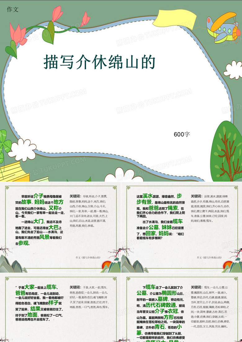 小学四年级作文《描写介休绵山的》600字(共9页PPT)