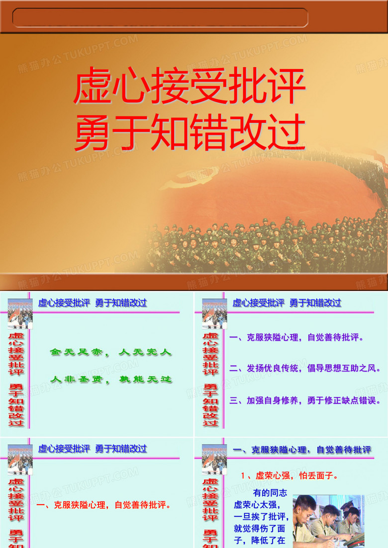 虚心接受批评,勇于知错改过