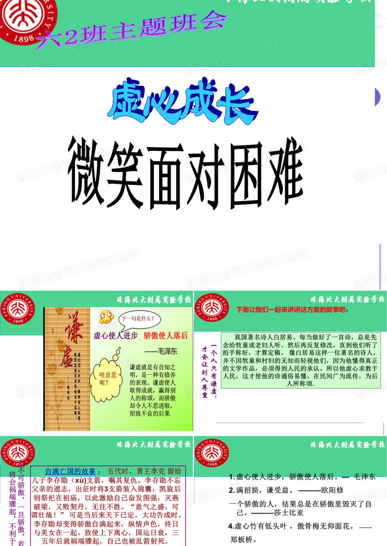 虚心成长、微笑面对困难高年级主题班会