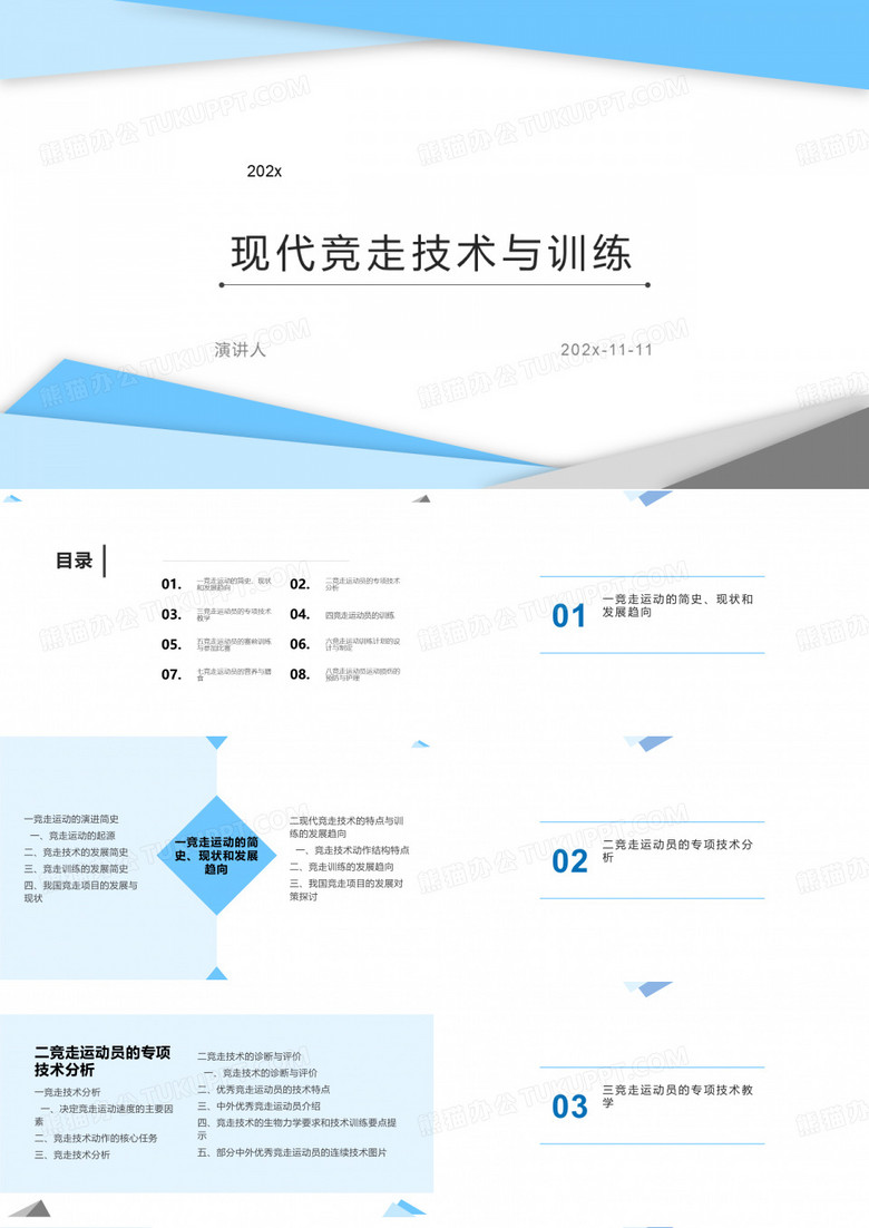现代竞走技术与训练PPT模板