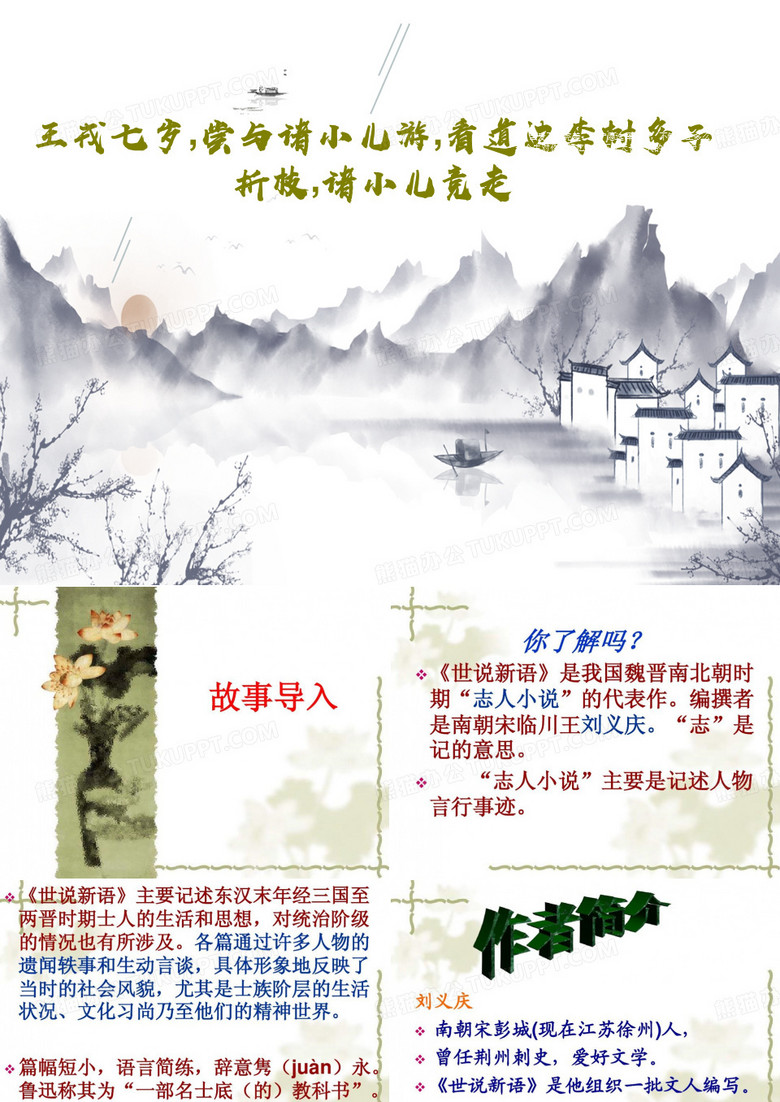 王戎七岁,尝与诸小儿游,看道边李树多子折枝,诸小儿竞走共33页