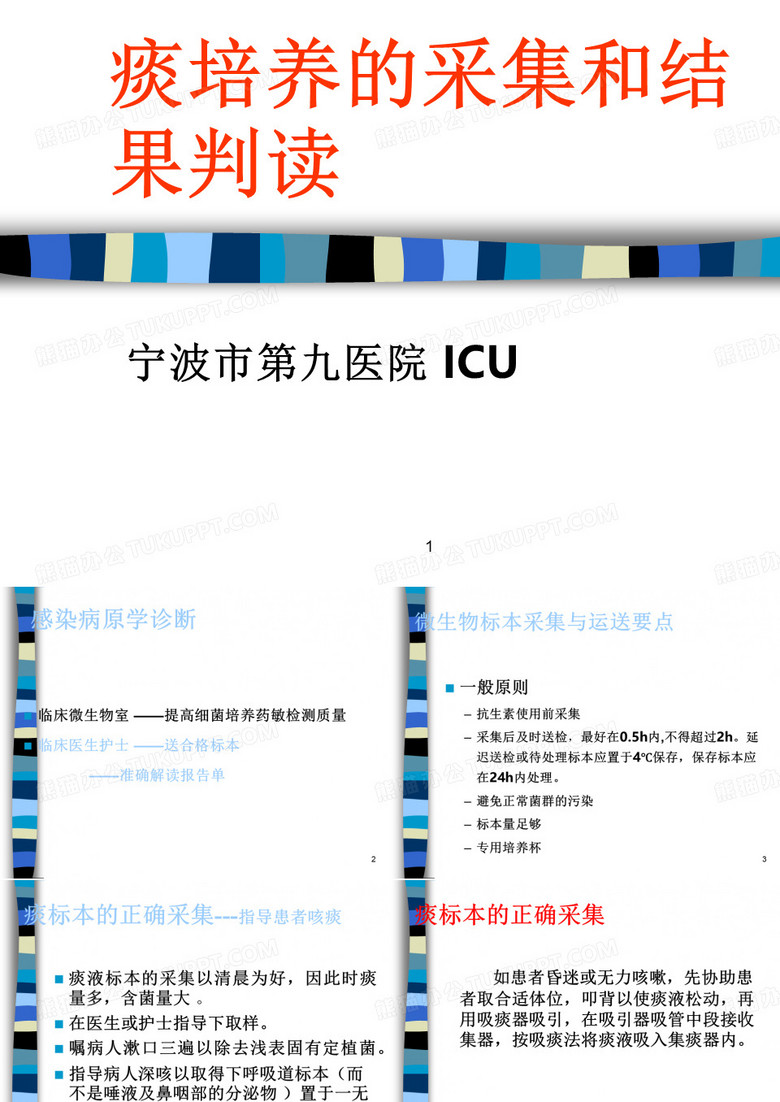 痰培养结果分析ppt课件