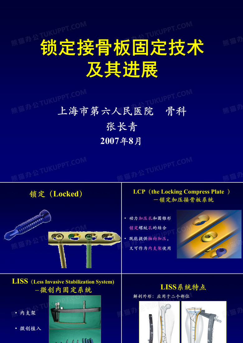 锁定接骨板技术