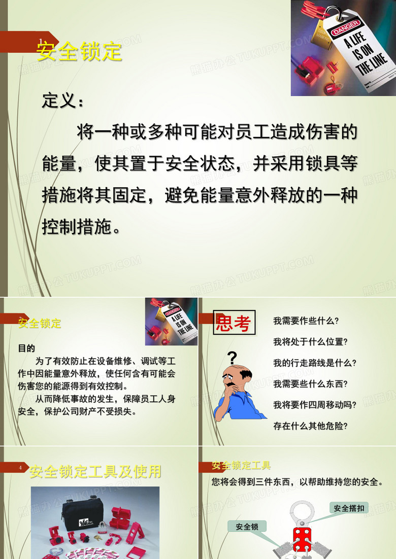 什么是安全锁定