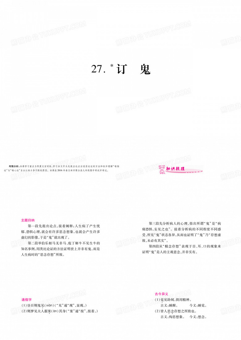 2018届(语文版)(广西专用)九年级语文上册课件：第27课《订鬼》 (共20张PPT)