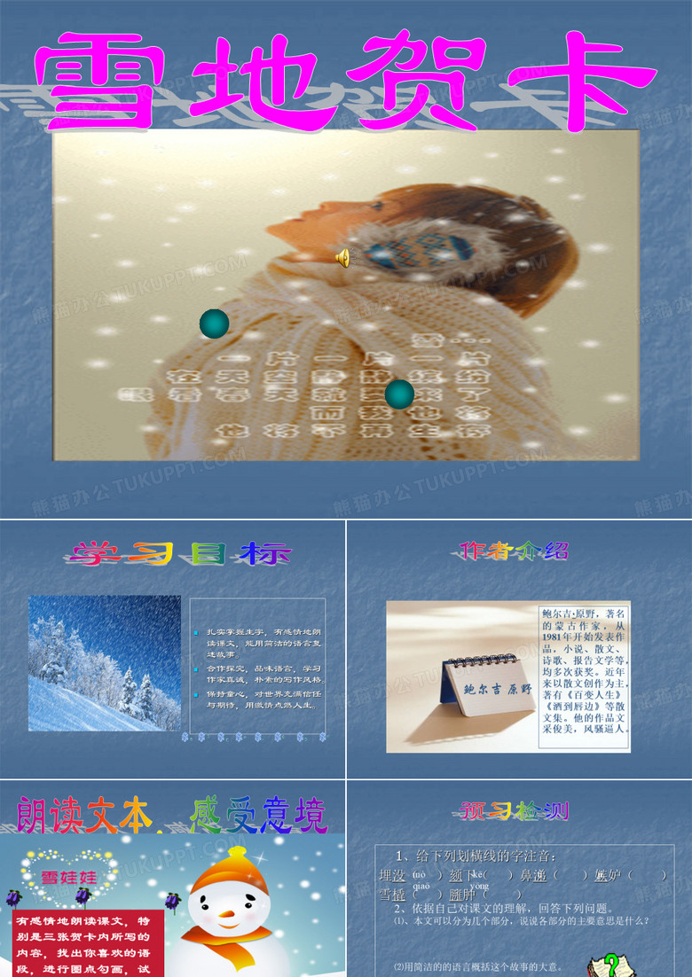 最新北師大版七年級語文上冊《雪地賀卡》優(yōu)質(zhì)課課件