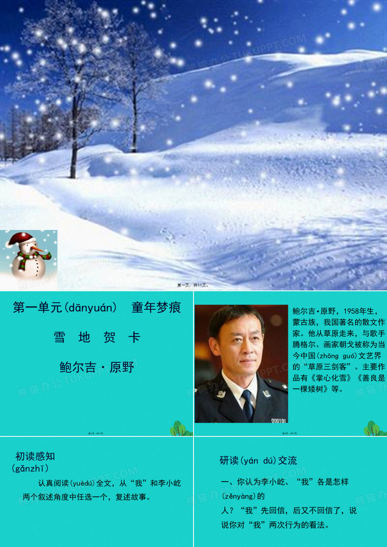 七年級語文上冊第一單元2《雪地賀卡》課件北師大版
