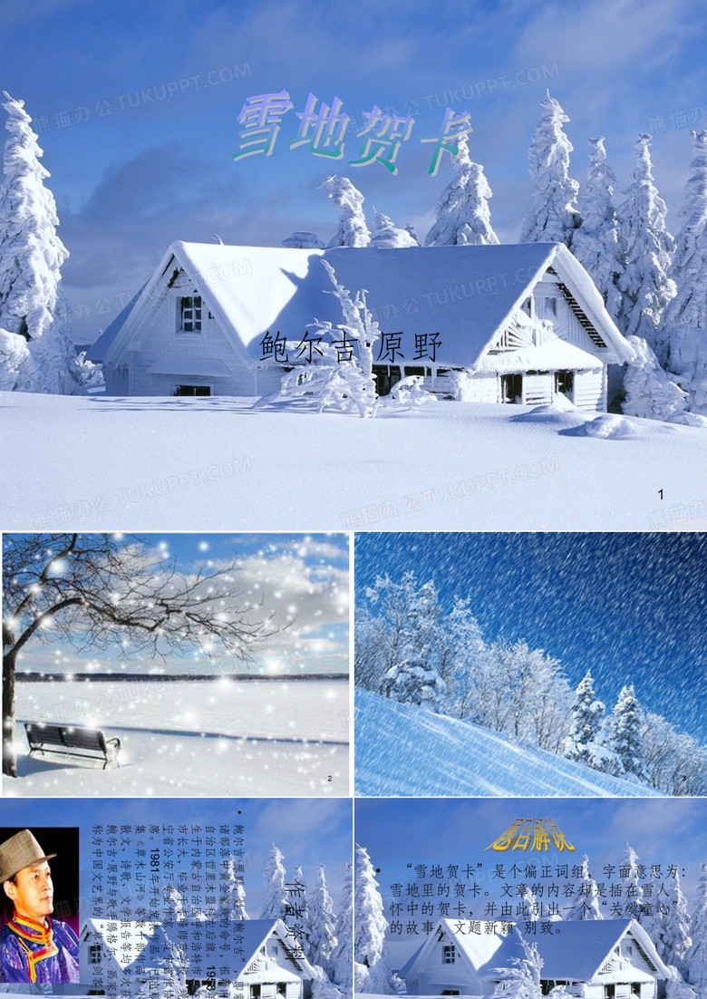 五年级语文上册 第六单元 雪地贺卡课件3 鄂教版