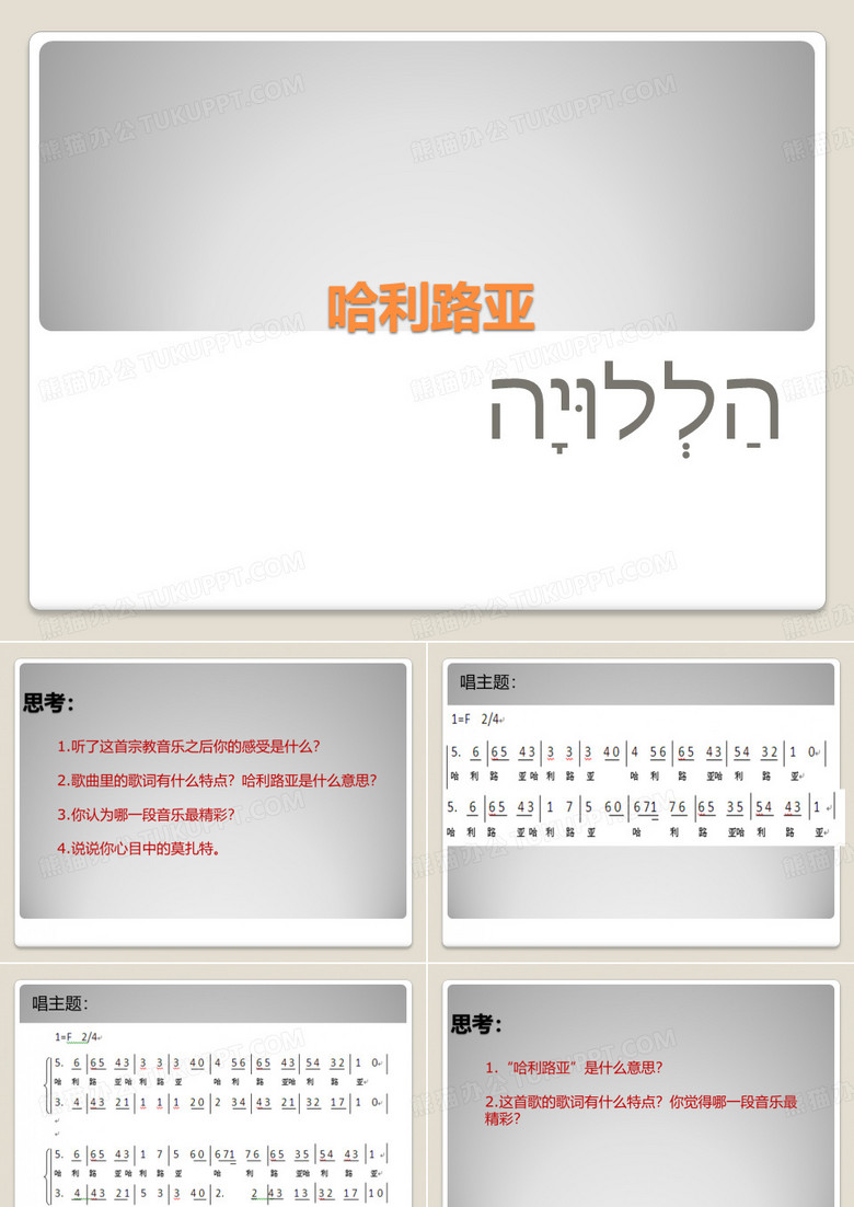 人音版高中音乐选修(歌唱)哈利路亚_课件1