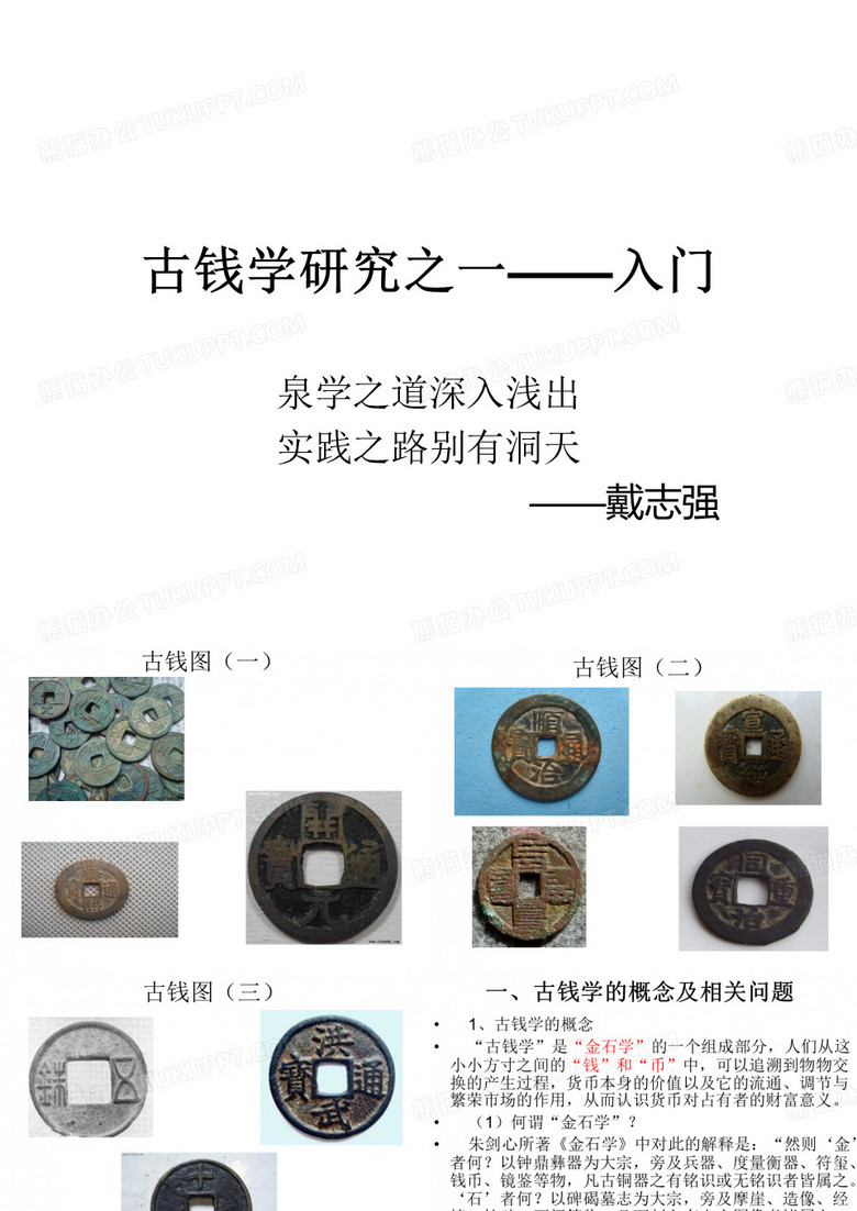 文物学课程——古钱币(一)