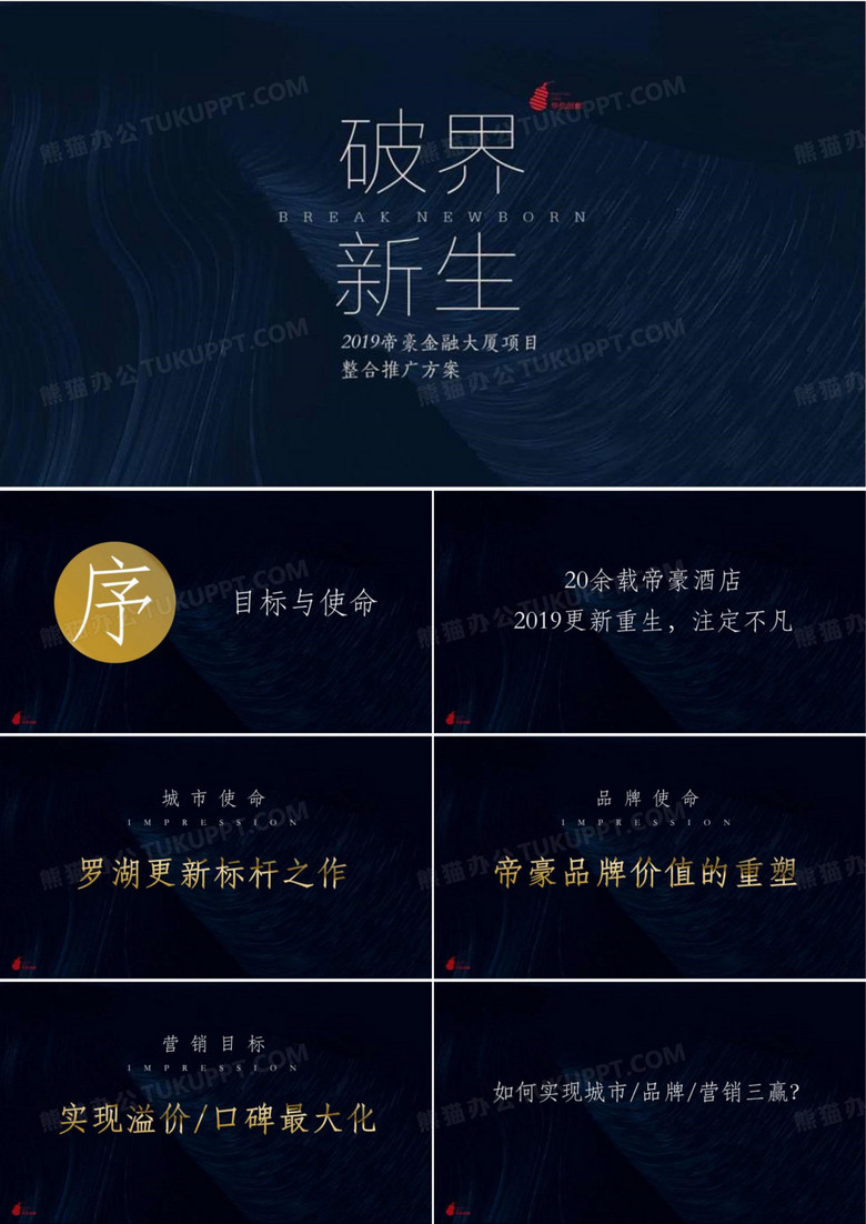 2019帝豪大厦写字楼项目整合推广方案