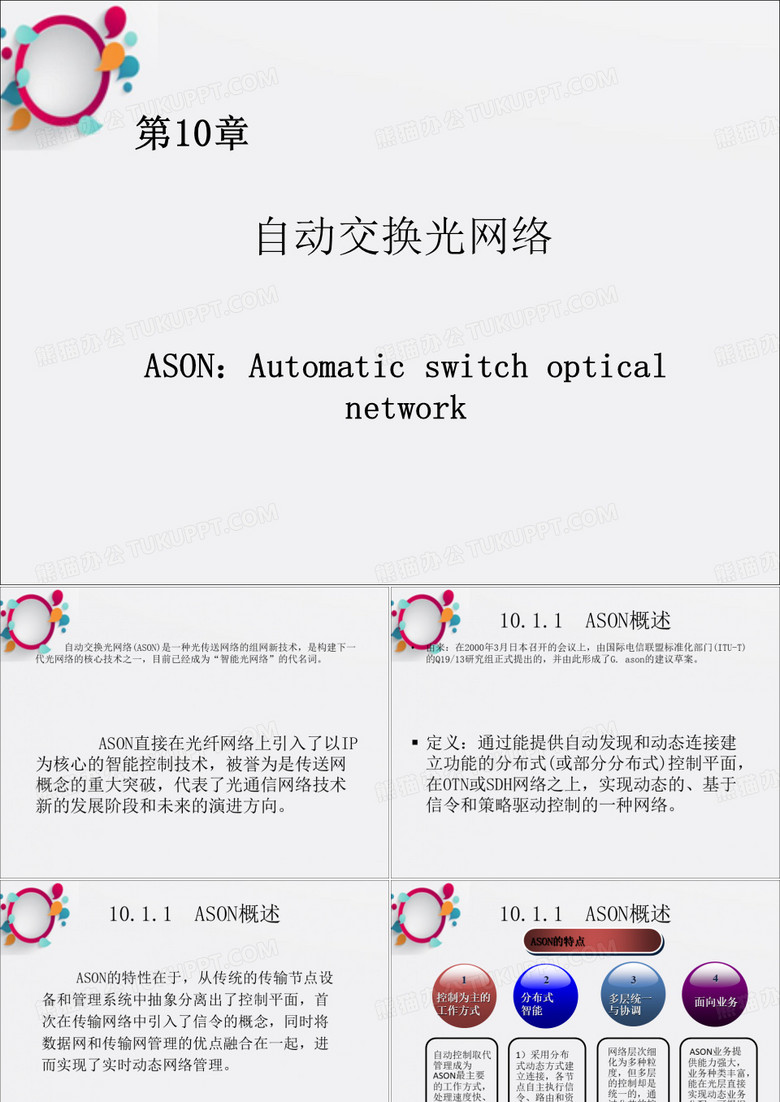 《自动交换光网络》PPT课件