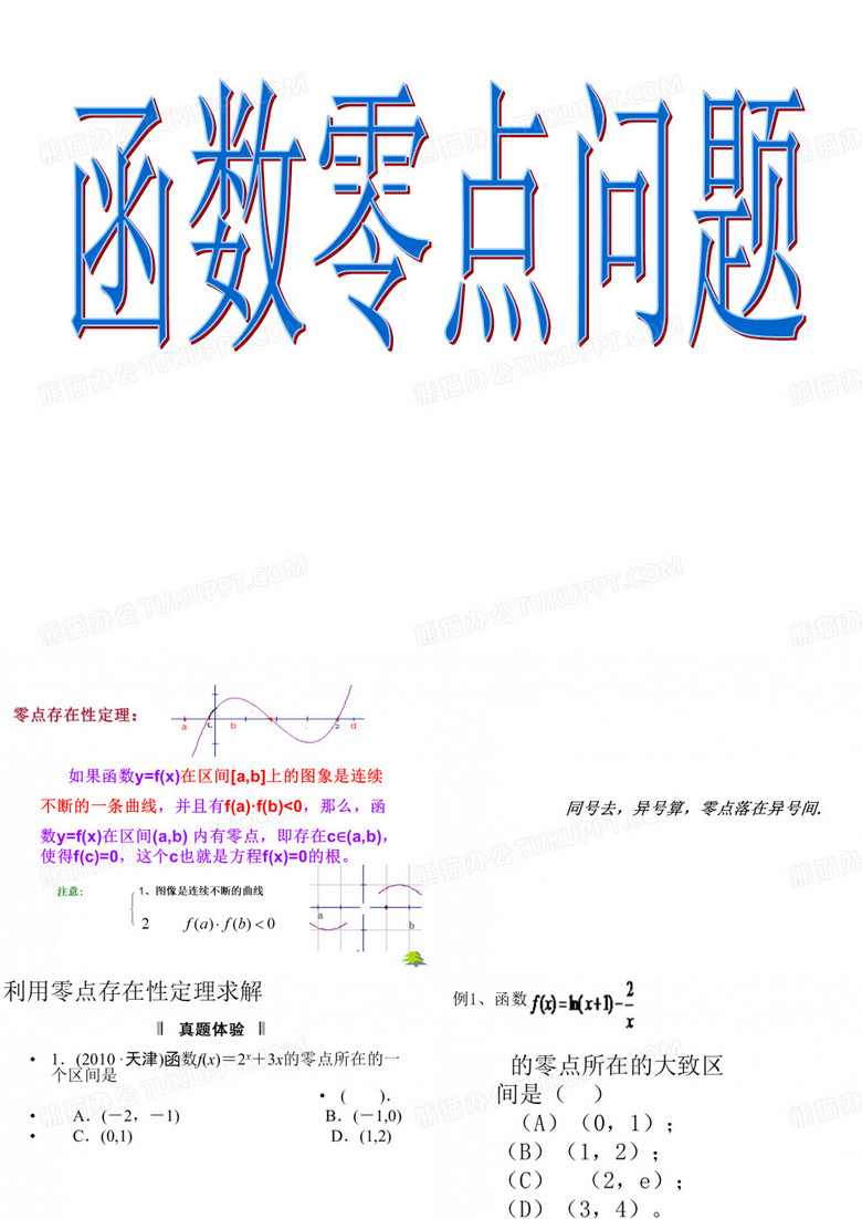 函数零点问题