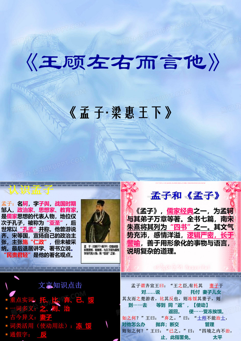 王顾左右而言他ppt