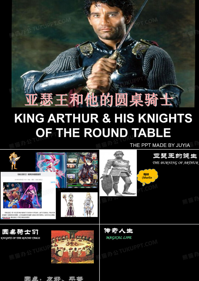 亚瑟王和他的圆桌骑士