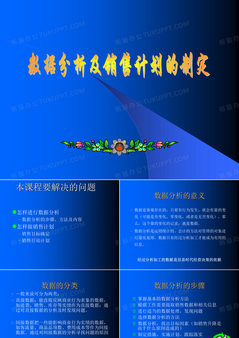 数据分析及销售计划