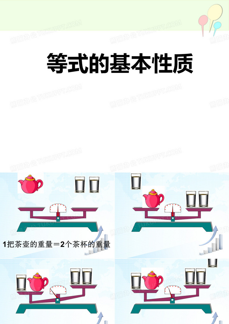 等式的基本性质