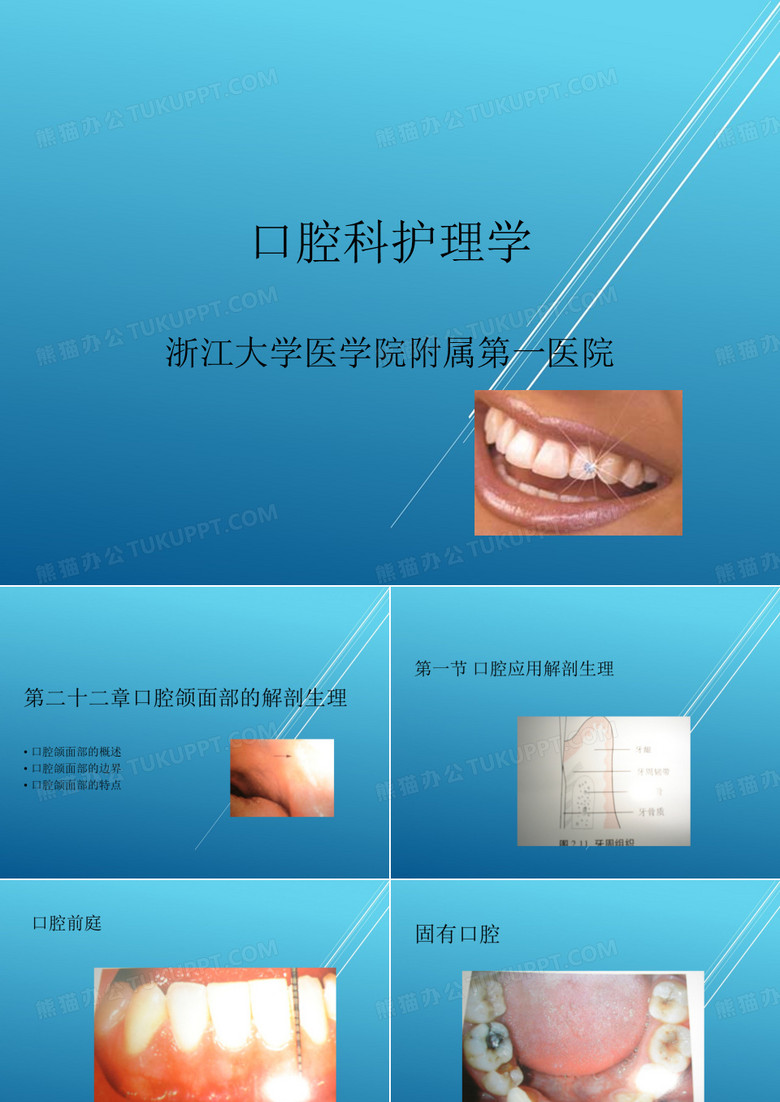 【五官科 护理学】口腔科护理学