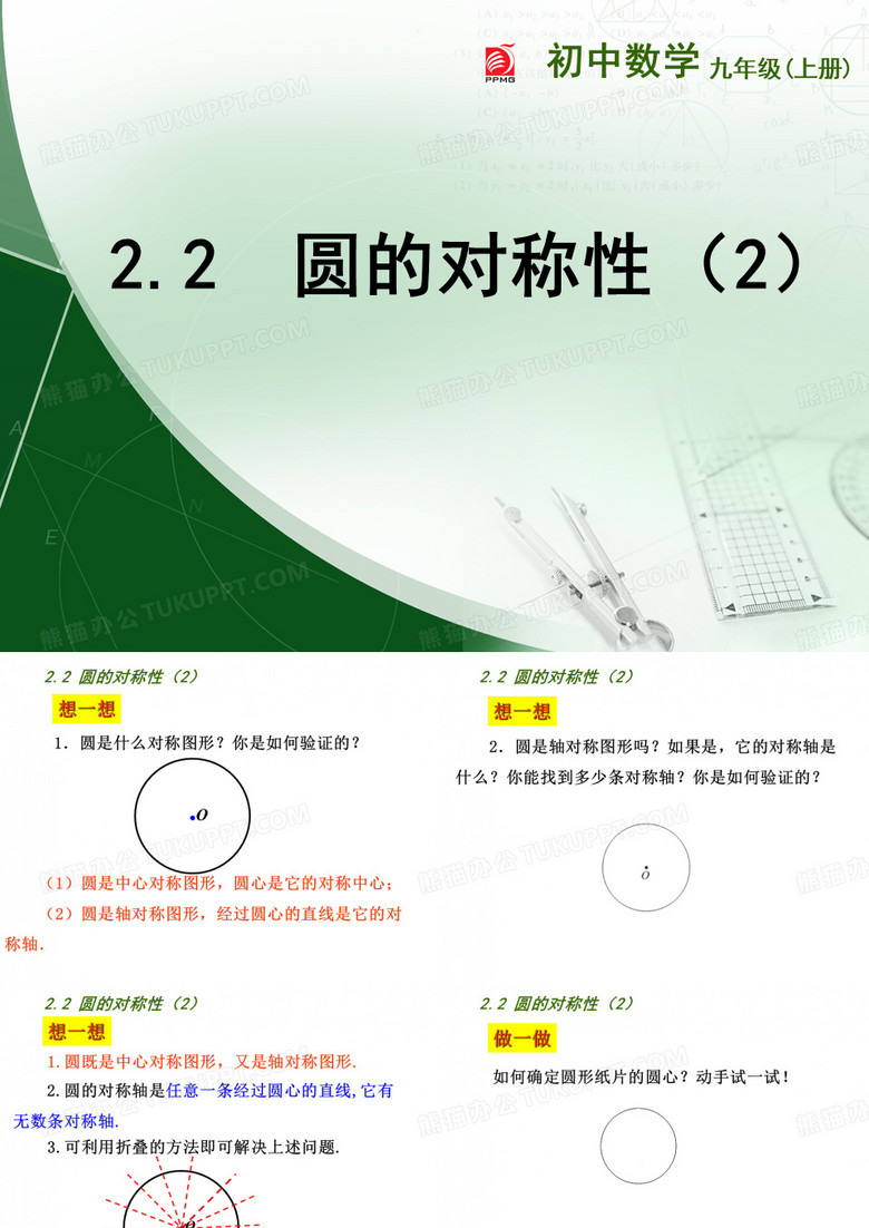 圆的对称性