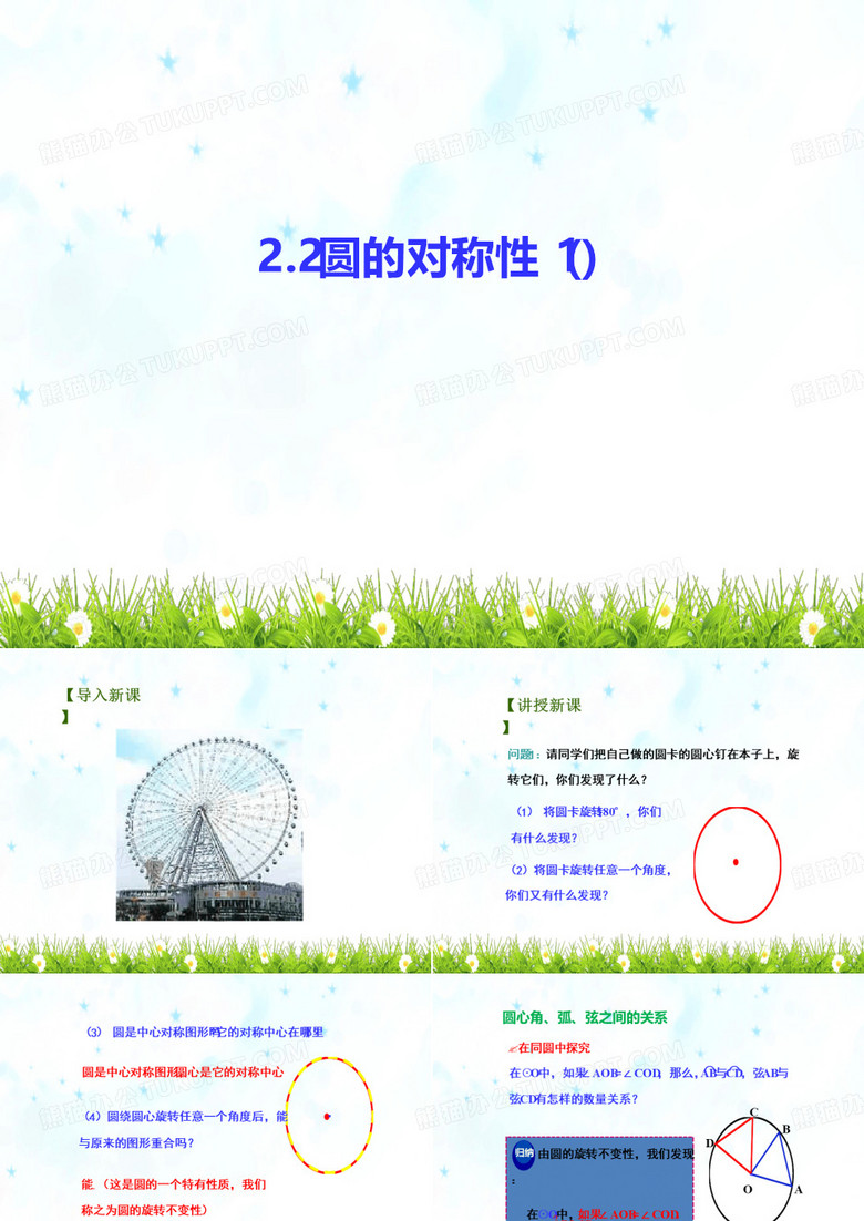 圆的对称性