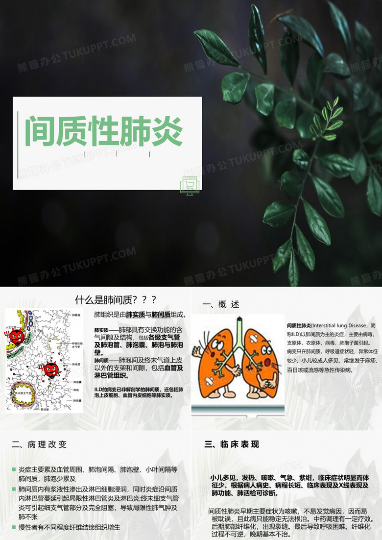 间质性肺炎