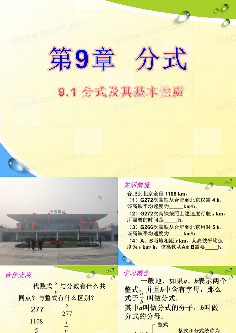 9.1 分式及其基本性质.1分式及其基本性质(第一课时)