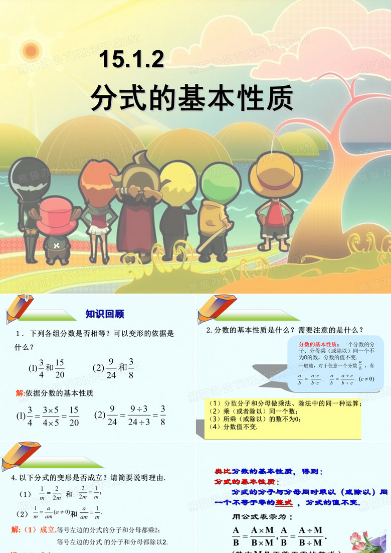 分式的基本性质